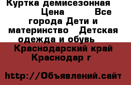 Куртка демисезонная Benetton › Цена ­ 600 - Все города Дети и материнство » Детская одежда и обувь   . Краснодарский край,Краснодар г.